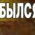 ЗЕЛЕНСКИЙ УПУСКАЕТ ПОСЛЕДНИЙ ШАНС МОСИЙЧУК БУФЕРНОЕ НАСТУПЛЕНИЕ НАЧАЛОСЬ ЖЁСТКИЙ МЕМОРАНДУМ