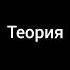 кто знает раньше мой канал был связан с теориями как вам Minecraft егорлинч теория линч