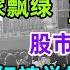 大A连续暴跌 近5000家飘绿 韭菜哭了 股市神棍遭围攻 千万粉丝网红被举报 全网都在等他直播吃屎 炒股两天亏掉10年生活费 真的是疯了 A股 股市 中国