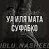 Текст Нашида Until When Will I Remain Alone