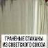 История гранёного стакана ссср история россия геополитика факты война History новости сво