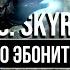 КАК УБИТЬ ТОЛЬКО ЭБОНИТОВОГО ВОИНА В SKYRIM