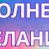 Исполнение желаний Марафон желаний визуализация Как у вас воруют потенциал