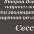 Сессия II Палеогеографические основа современных ландшафтов