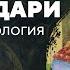 Старая хронология Павел Кузенков Родина слонов 32