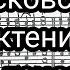 Великая ектения московского напева партия 1 тенор мужской хор