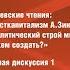 IX Зиновьевские чтения Панельная дискуссия 1