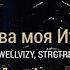 WELLVIZY STRCTRE Москва моя Италия 2023