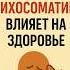 Хроническая боль Причины в психосоматике и стрессе психосоматика стресс гипнотерапия