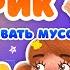 КУДА ВЫБРАСЫВАТЬ МУСОР СУПЕР БОРИК и ПЕС ДОРИК АЗБУКА БЕЗОПАСНОСТИ ДЛЯ МАЛЫШЕЙ МУЛЬТиВАРИК ТВ 0