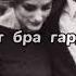 Master Sura Дил мегуфт бра гардонша