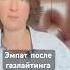 Эмпат после газлайтинга