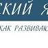 7 класс Русский язык Русский язык как развивающееся явление