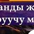 Стресстен Арылтуучу сонун музыка Медитация музыкасы Уйку музыкасы