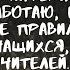 В школе интернате где я работаю есть странные правила страшный рассказ страшные истории