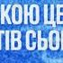 Служіння Вечері Господньої 28 вересня 2024