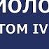 01 Основы социологии Том 4 Предисловие к Части 4