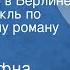 Элен Димфна Кьюсак Жаркое лето в Берлине Радиоспектакль по одноименному роману Часть 2