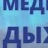 ВЫСШАЯ МЕДИТАЦИЯ КОТОРАЯ СОЕДИНИТ ВАС С ТВОРЦОМ ДЫХАНИЕ ТВОРЦА И ЖИЗНИ ИСЦЕЛЯЮЩЕЕ ДЫХАНИЕ