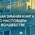 Печенье счастья Автор Черстин Лундберг Хан Подборка от Литресс