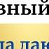 22 октября Духовный день Когда даются возможности