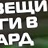 Яжемать Переписки СДАЛА ВЕЩИ ПОДРУГИ В ЛОМБАРД Сборник