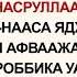 Куран окууну уйронуу Наср сүрөөсү Арабча Кыргызча Транскрипция