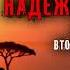 Алексей Колентьев НАДЁЖНАЯ ГАВАНЬ Часть 1 Эпизод второй Фантастика Аудиокнига