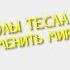 5 РАЗРАБОТОК НИКОЛЫ ТЕСЛЫ КОТОРЫЕ МОГЛИ ИЗМЕНИТЬ МИР