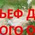 РЕЛЬЕФ ДНА МИРОВОГО ОКЕАНА География 5 класс