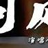 金渔 问风 金渔 问风 还不能够从你的梦里苏醒 我还没有缝补受伤的躯体 动态歌词 Lyrics Video