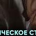 ПОСТТРАВМАТИЧЕСКОЕ СТРЕССОВОЕ РАССТРОЙСТВО ПТСР психотравма птср