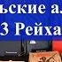 Обзор покупок по 3 рейху для подписчика