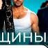 Как женщины выбирают мужчин ЭТО НУЖНО ЗНАТЬ Нюансы женской психологии