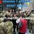 86 украинских военнослужащих освобожденных из плена путем обмена 1 апреля везут домой