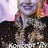 Консерт Дунёи нур 2025 Нигора Холова Арабу Ҳинд Cover