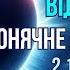 Сонячне затемнення в Терезах 2 жовтня 2024 Для кожного знаку Зодіака