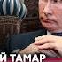 ТАМАР Путина жестоко ПОДСТАВИЛИ НА ДОНБАССЕ БУДЕТ НАСТОЯЩИЙ АД ПО ПРИДНЕСТРОВЬЮ мощно УДАРЯТ