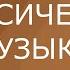 20 ШЕДЕВРОВ ВЕЛИКИХ КОМПОЗИТОРОВ