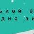 Маленькой ёлочке холодно зимой обработка Д Гладкова новогодниепесни новыйгод ёлочка песни