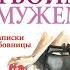 Ника Набокова В постели с твоим мужем Записки любовницы Женам читать обязательно