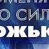 Поменяй свою силу на Божью Павел Бороденко