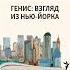 Генис Взгляд из Нью Йорка Нью Йорк Сергея Довлатова 30 апреля 2023