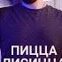 Пицца Лисицца Сочнейшая пицца и странные мохентохены Вкуснейшее приключение