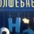 Фейк Анонс мультсериала Волшебный фонарь Карусель 28 12 2019