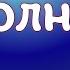 На исполнение желания волшебный Сон Богородицы просто прочти секреты счастья