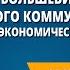 Отказ большевиков от военного коммунизма и переход к новой экономической политике нэп