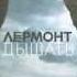 LERMONT группа Лермонт Дышать Official Audio