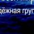 Создатель всех миров Исполняет Молодёжная группа из Миннесоты 18го Авг 2013