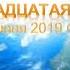 Запись 14 из высшего Собеседования июнь 2019 Небесная Нить